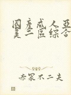 国产成人亚洲欧美二区综合