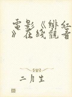 电影《绯红女巫》在线观看封面