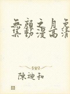 无颜之月免费全集动漫高清