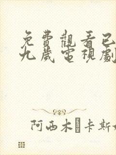 免费观看已满十九岁电视剧日剧封面