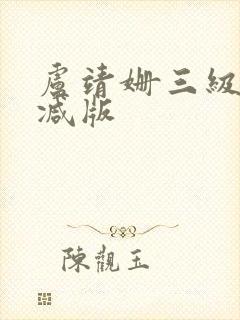 卢靖姗三级未删减版