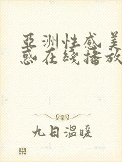 亚洲性感美女诱惑在线播放