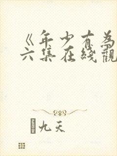 《年少有为》第六集在线观看免费