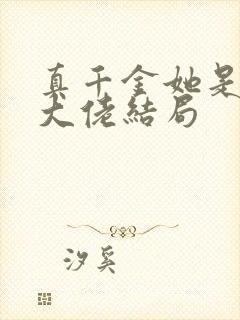 真千金她是全能大佬结局封面