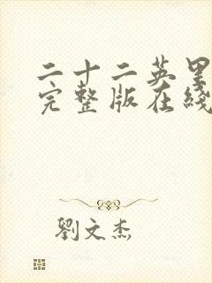 二十二英里电影完整版在线观看