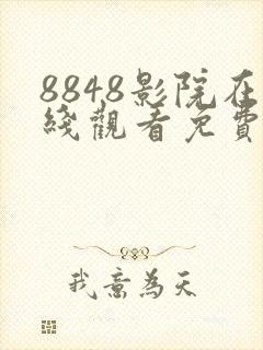 8848影院在线观看免费观看电视剧封面