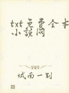 txt免费全本小说网封面