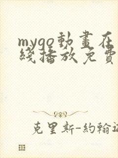 mygo动画在线播放免费观看高清