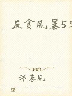 反贪风暴5粤语封面
