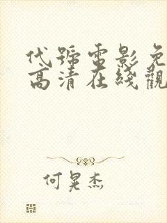 代号电影免费版高清在线观看