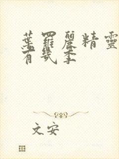 叶罗丽精灵梦共有几季