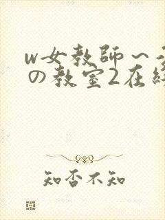 w女教师～淫辱の教室2在线播放