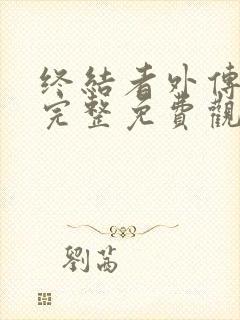 终结者外传在线完整免费观看高清