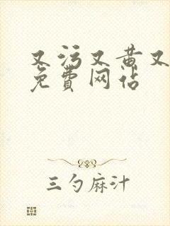 又污又黄又爽的免费网站