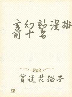 玄幻动漫排行榜前十名