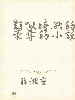 类似暗欲的强取豪夺的小说