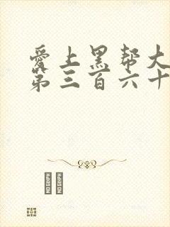 爱上黑帮大佬的第三百六十五天第三季