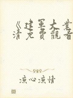 《建军大业》高清免费观看