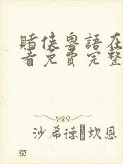 赌侠粤语在线观看免费完整版高清