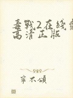 毒战2在线观看高清正版