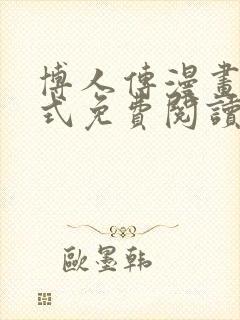 博人传漫画下拉式免费阅读最新章节