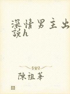 深情男主出轨小说h