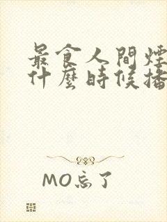 最食人间烟火色什么时候播