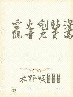 雷火剑动漫在线观看免费高清动漫