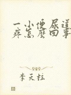 一小便尿道口就疼怎么回事