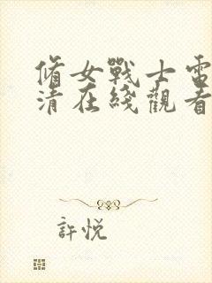 修女战士电影高清在线观看