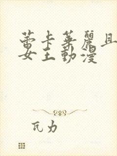 蕾卡华丽且我的女王动漫