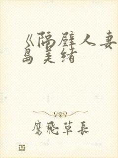 《隔壁人妻》君岛美绪