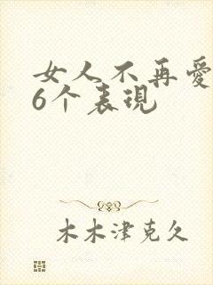 女人不再爱你的6个表现