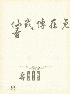 仙武传在免费观看