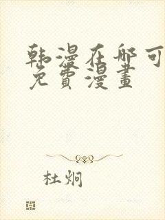 韩漫在哪可以看免费漫画封面