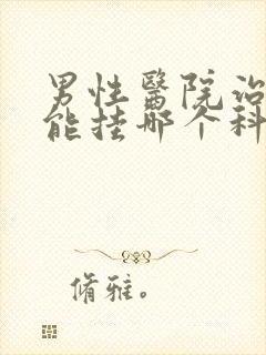 男性医院治性功能挂哪个科