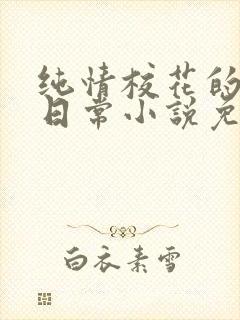 纯情校花的被擒日常小说免费阅读