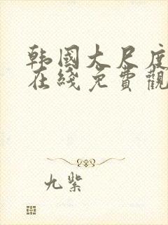 韩国大尺度综艺在线免费观看封面