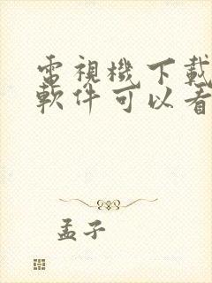 电视机下载什么软件可以看直播电视封面