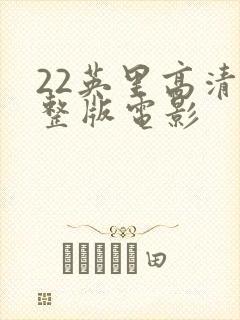 22英里高清完整版电影