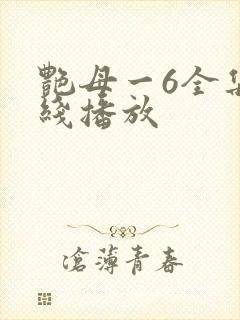 艳母一6全集在线播放