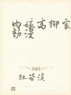 肉嫁高柳家风车动漫封面