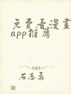 免费看漫画软件app推荐