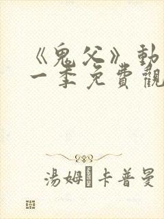 《鬼父》动漫第一季免费观看在线观看