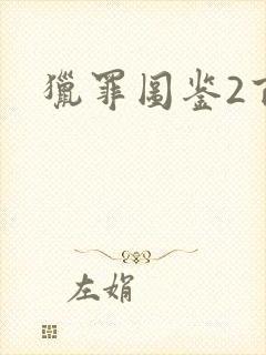 猎罪图鉴2百度封面