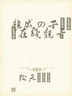 亲戚の子とお泊ま在线观看