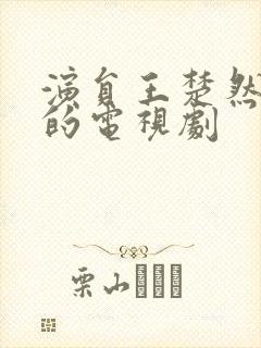 演员王楚然演过的电视剧