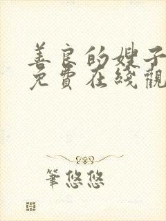 善良的嫂子中文免费在线观看