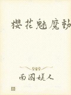 樱花魅魔动漫