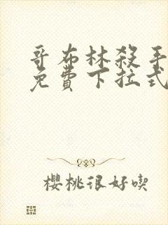 哥布林杀手漫画免费下拉式封面